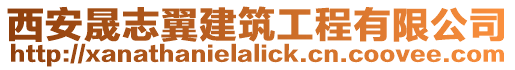 西安晟志翼建筑工程有限公司