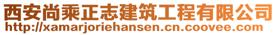 西安尚乘正志建筑工程有限公司