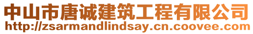 中山市唐誠建筑工程有限公司