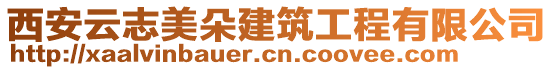 西安云志美朵建筑工程有限公司