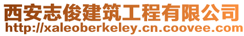 西安志俊建筑工程有限公司