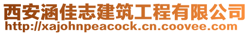 西安涵佳志建筑工程有限公司