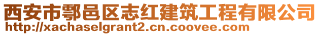 西安市鄠邑區志紅建筑工程有限公司