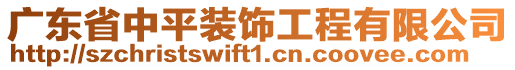 廣東省中平裝飾工程有限公司