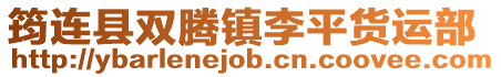 筠連縣雙騰鎮(zhèn)李平貨運部