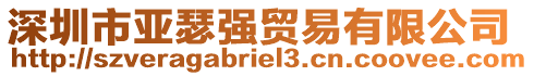 深圳市亞瑟強(qiáng)貿(mào)易有限公司