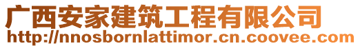 廣西安家建筑工程有限公司