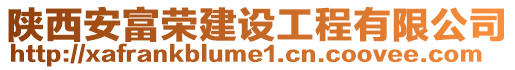 陜西安富榮建設工程有限公司