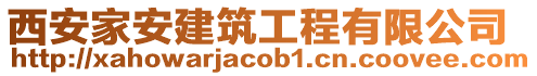 西安家安建筑工程有限公司
