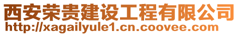 西安榮貴建設(shè)工程有限公司