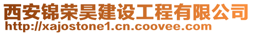 西安錦榮昊建設(shè)工程有限公司