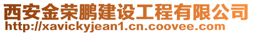 西安金榮鵬建設(shè)工程有限公司