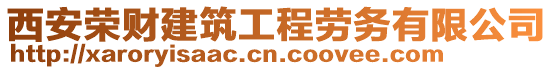 西安榮財建筑工程勞務(wù)有限公司