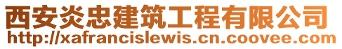 西安炎忠建筑工程有限公司