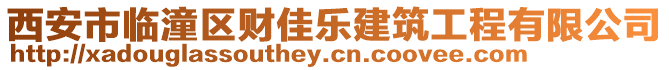 西安市臨潼區(qū)財(cái)佳樂(lè)建筑工程有限公司