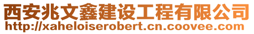 西安兆文鑫建設工程有限公司