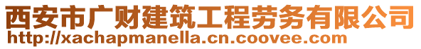 西安市廣財(cái)建筑工程勞務(wù)有限公司