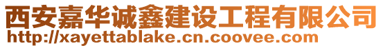 西安嘉華誠(chéng)鑫建設(shè)工程有限公司