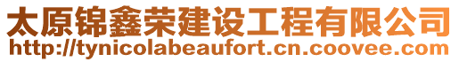 太原錦鑫榮建設工程有限公司