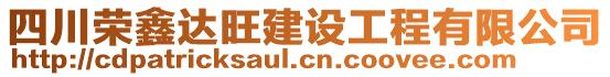 四川榮鑫達旺建設工程有限公司