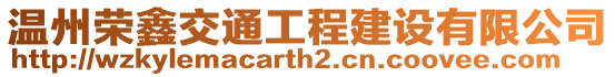 溫州榮鑫交通工程建設(shè)有限公司