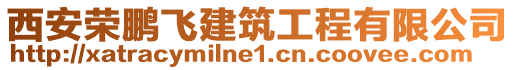 西安榮鵬飛建筑工程有限公司