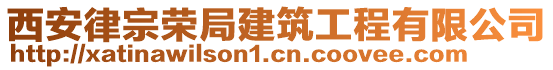 西安律宗榮局建筑工程有限公司