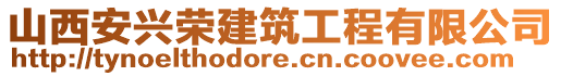 山西安興榮建筑工程有限公司