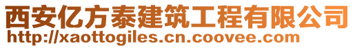 西安億方泰建筑工程有限公司