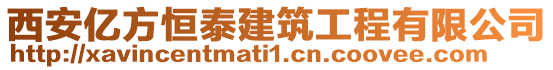 西安億方恒泰建筑工程有限公司