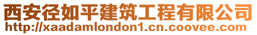 西安徑如平建筑工程有限公司