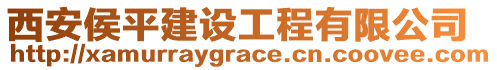 西安侯平建設(shè)工程有限公司