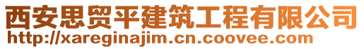 西安思貿平建筑工程有限公司