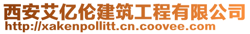 西安艾億倫建筑工程有限公司