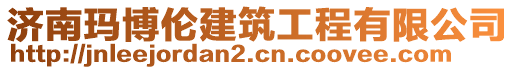 濟(jì)南瑪博倫建筑工程有限公司