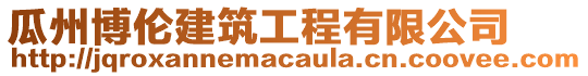 瓜州博倫建筑工程有限公司