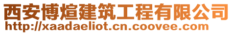 西安博煊建筑工程有限公司