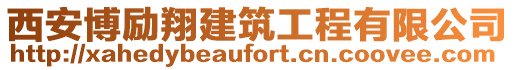 西安博勵(lì)翔建筑工程有限公司