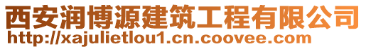 西安潤博源建筑工程有限公司