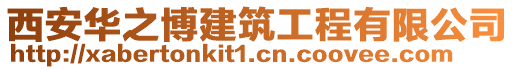 西安華之博建筑工程有限公司