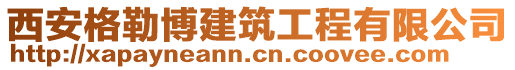 西安格勒博建筑工程有限公司