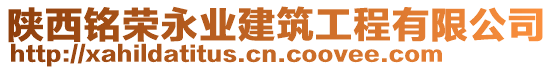 陜西銘榮永業(yè)建筑工程有限公司