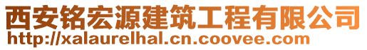 西安銘宏源建筑工程有限公司