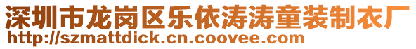 深圳市龍崗區(qū)樂依濤濤童裝制衣廠