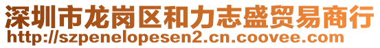 深圳市龍崗區(qū)和力志盛貿易商行