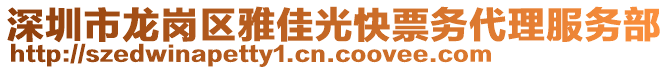 深圳市龍崗區(qū)雅佳光快票務(wù)代理服務(wù)部