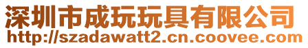 深圳市成玩玩具有限公司