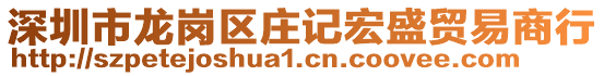 深圳市龍崗區(qū)莊記宏盛貿(mào)易商行