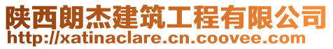 陜西朗杰建筑工程有限公司