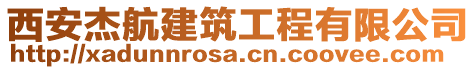 西安杰航建筑工程有限公司